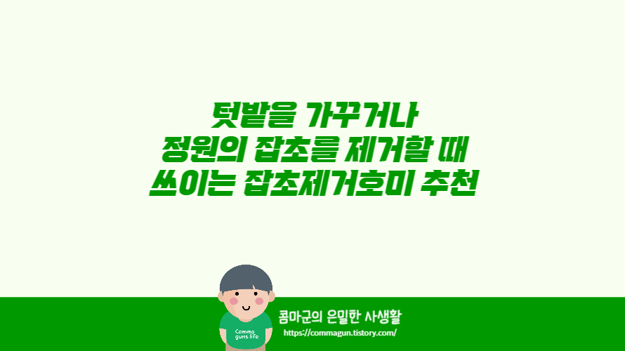 텃밭을 가꾸거나 정원의 잡초를 제거할 때 쓰이는 잡초제거호미 추천