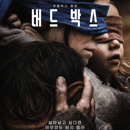 영화 버드 박스 Bird Box