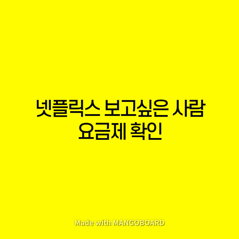  넷플릭스 요금제 확인