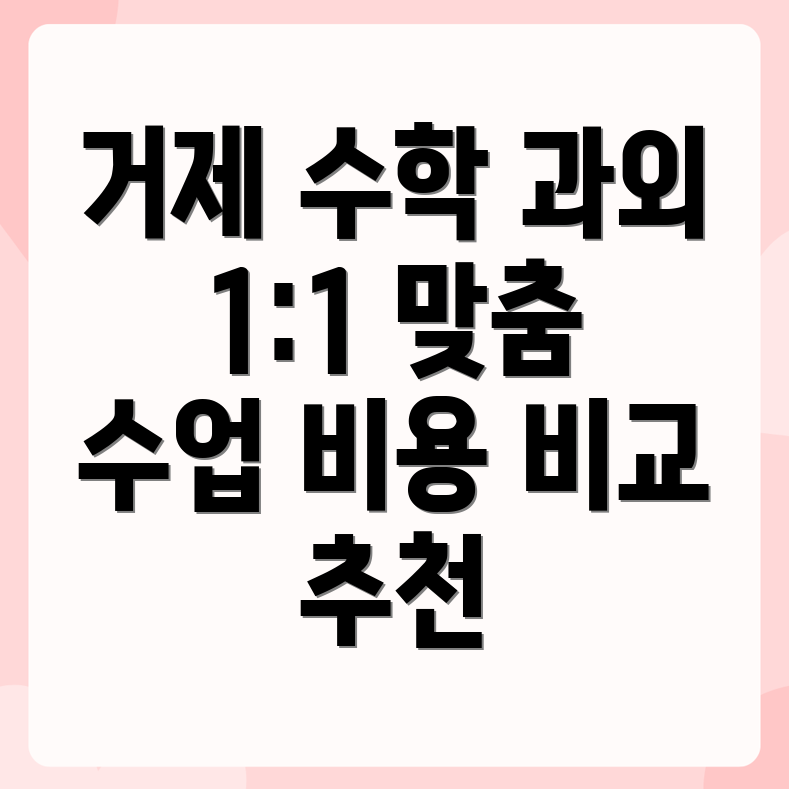 거제 장평동 수학 과외