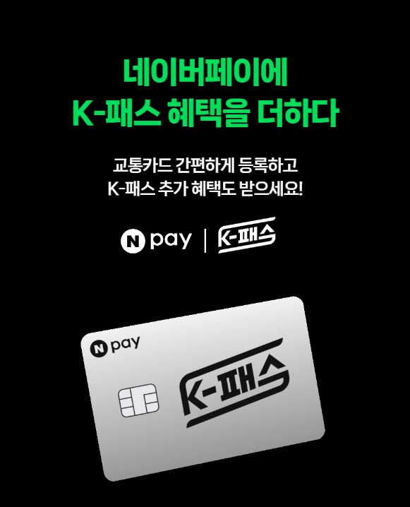 네이버페이 K패스 등록 혜택 이벤트 총정리 관련 사진