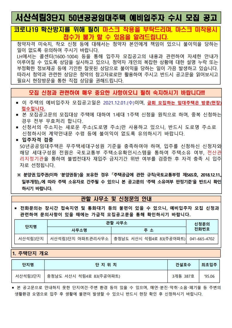  서산석림3단지 50년공공임대주택 예비입주자 수시 모집 공고문