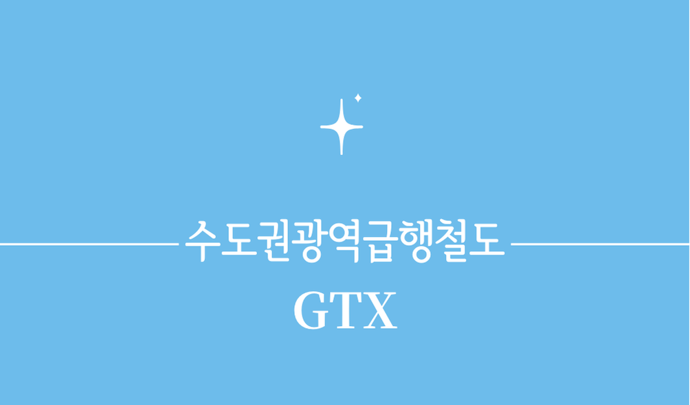 '수도권 광역급행철도(GTX)'