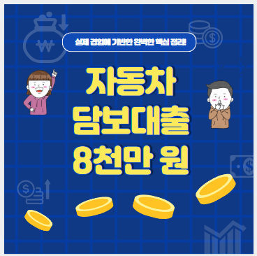 자동차 담보대출 최대 1억 원