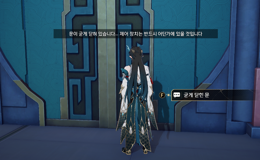  공조사 굳게 닫힌 문 / 잠긴 문 여는 방법 - 선주 나부 [ 스타레일 ]