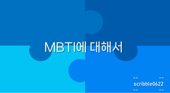  MBTI에 대해서
