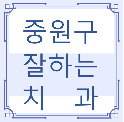 성남시 중원구 잘하는 치과 치아교정 심미보철 신경 잇몸치료 레진 인레이 크라운 틀니 임플란트