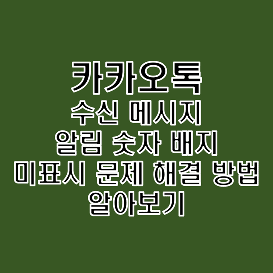  아이폰 아이패드 카카오톡 아이콘에 수신 메시지 알림 숫자 배지 안 보이는 증상 해결 방법