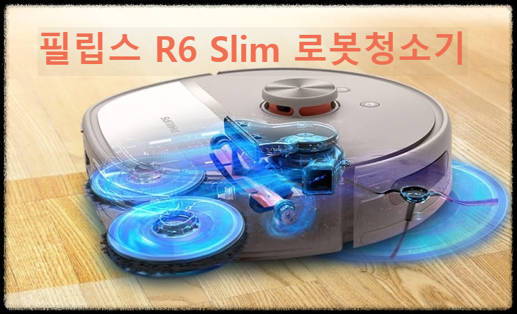  물걸레 청소에 특화된 필립스 로봇청소기를 소개합니다.
