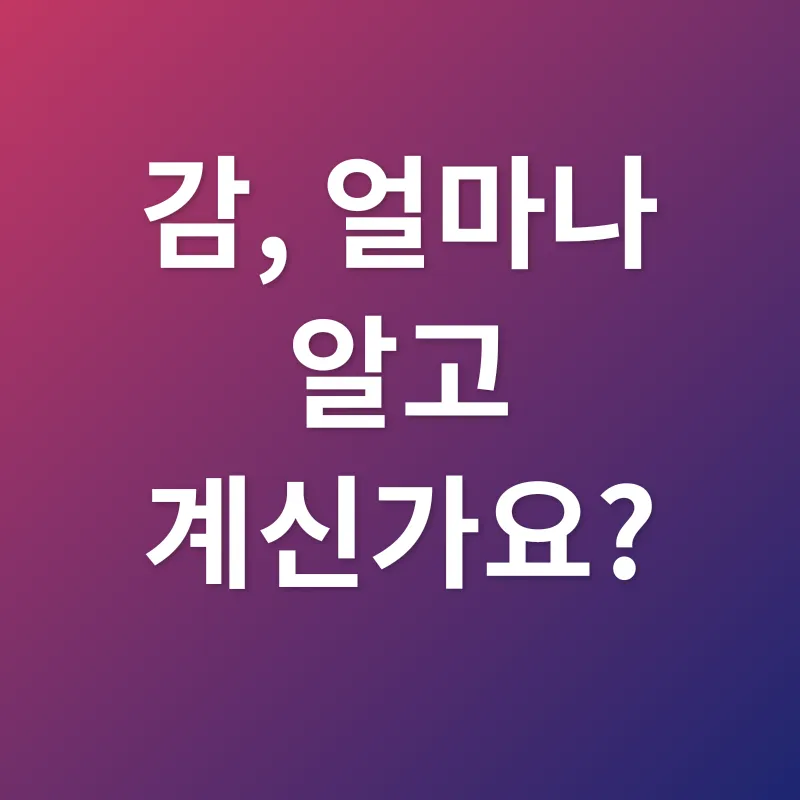 감_1