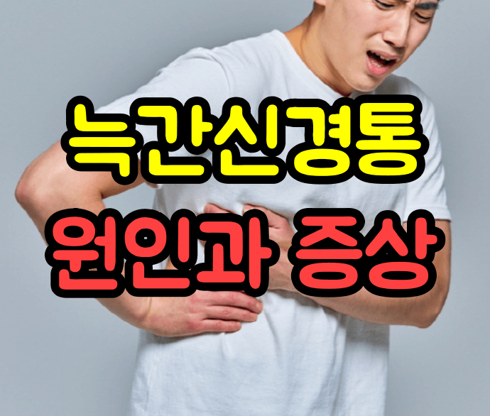 늑간신경통 원인과 증상