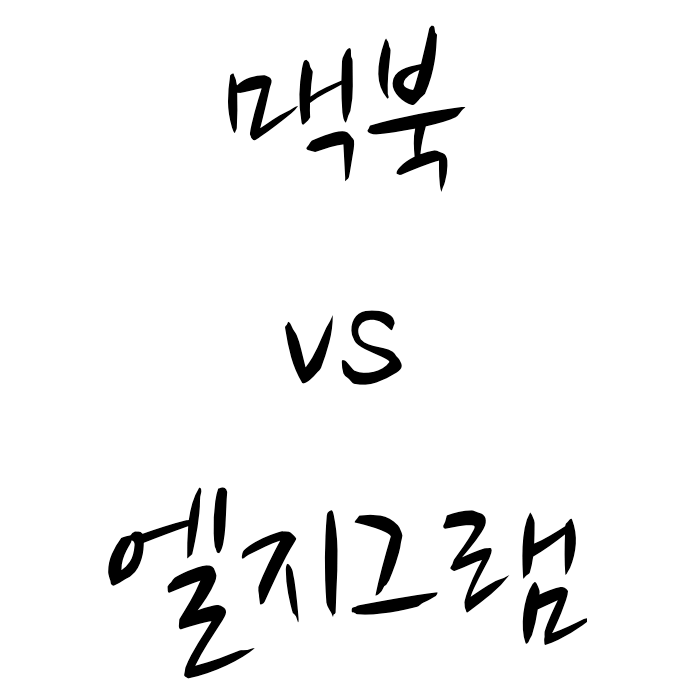 맥북 에어 vs 엘지 그램