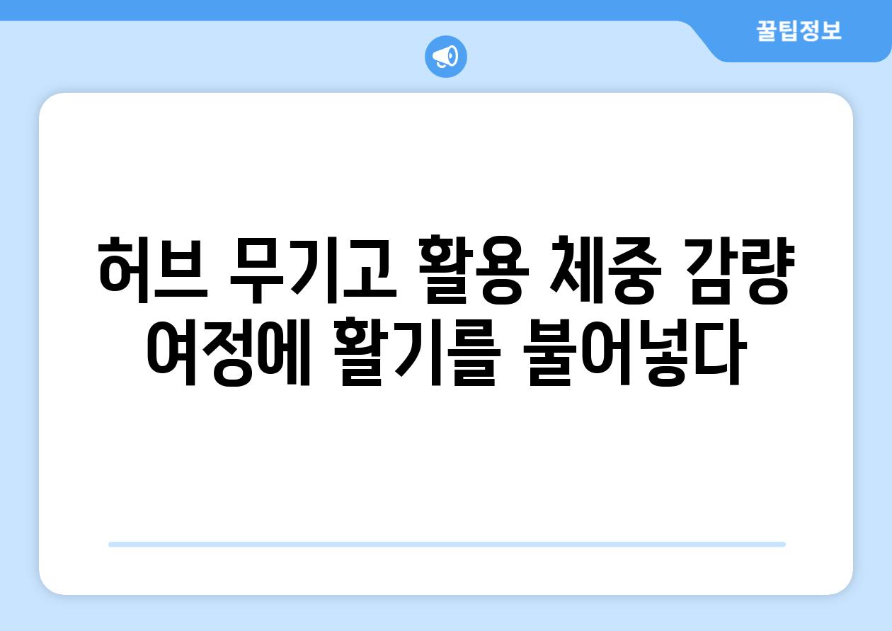 허브 무기고 활용 체중 감량 여정에 활기를 불어넣다