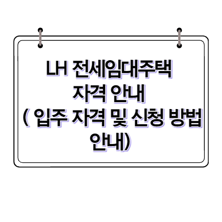 LH 전세임대주택 자격