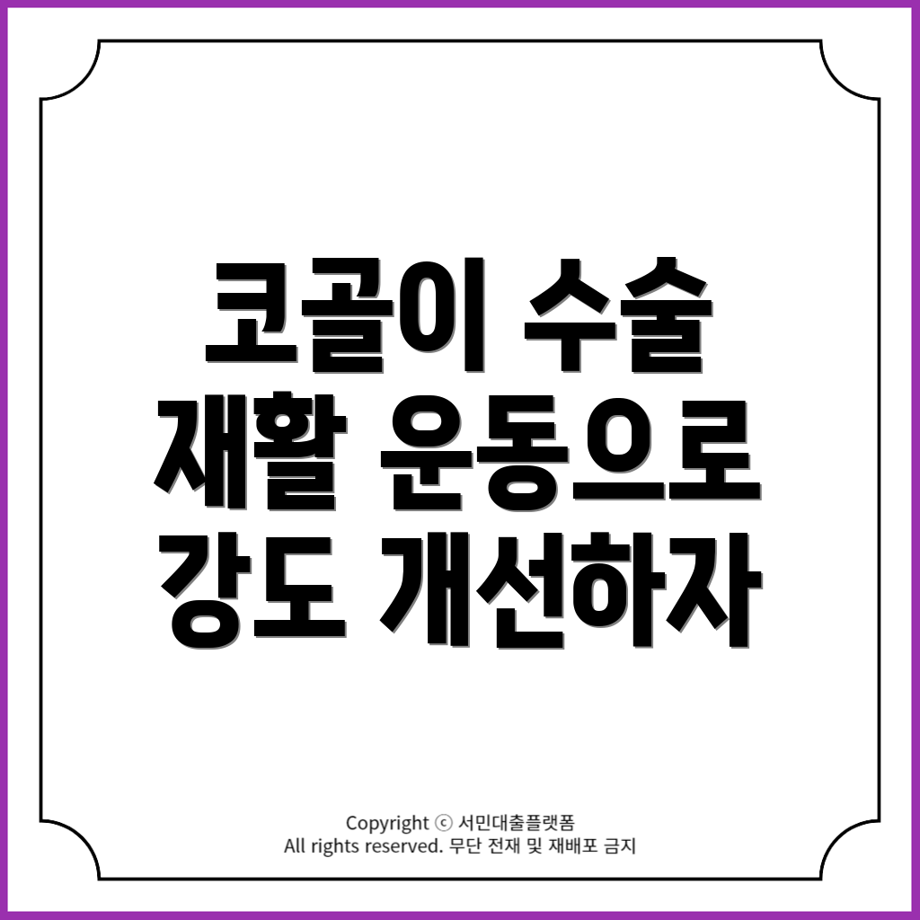 코골이 수술 후 재활 운동: 회복과 강도 개선 방법은?