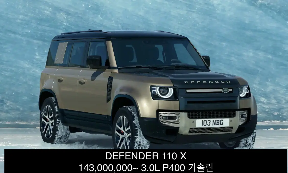 랜드로버-디펜더-D90-D110-D130-가격-출처:랜드로버코리아