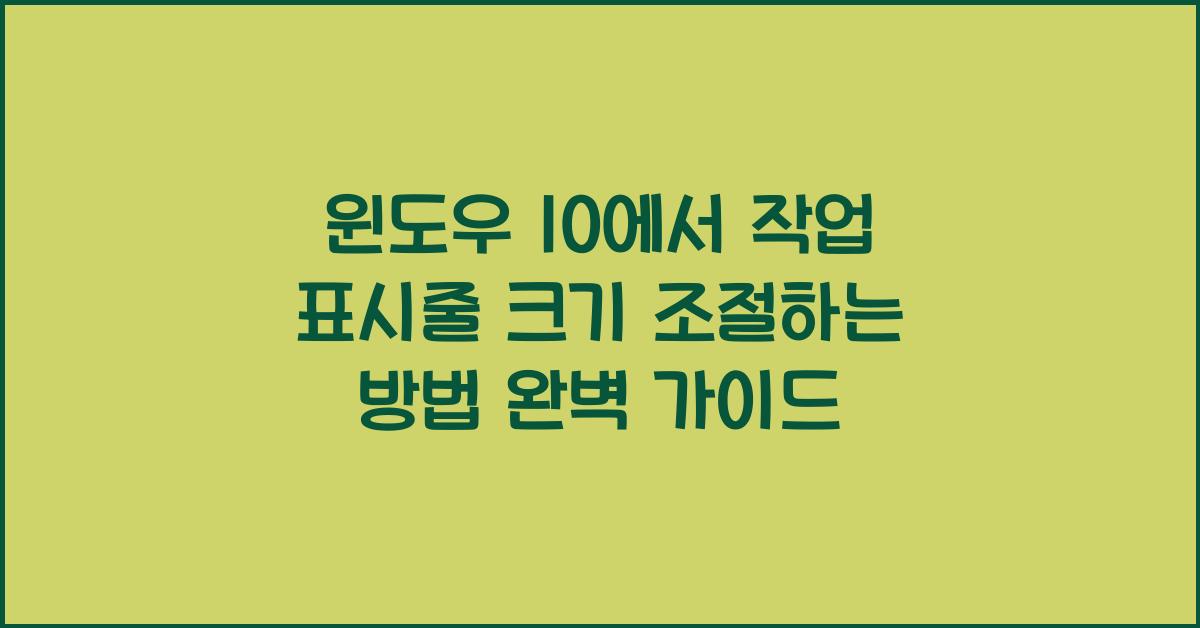 윈도우 10에서 작업 표시줄 크기 조절하는 방법