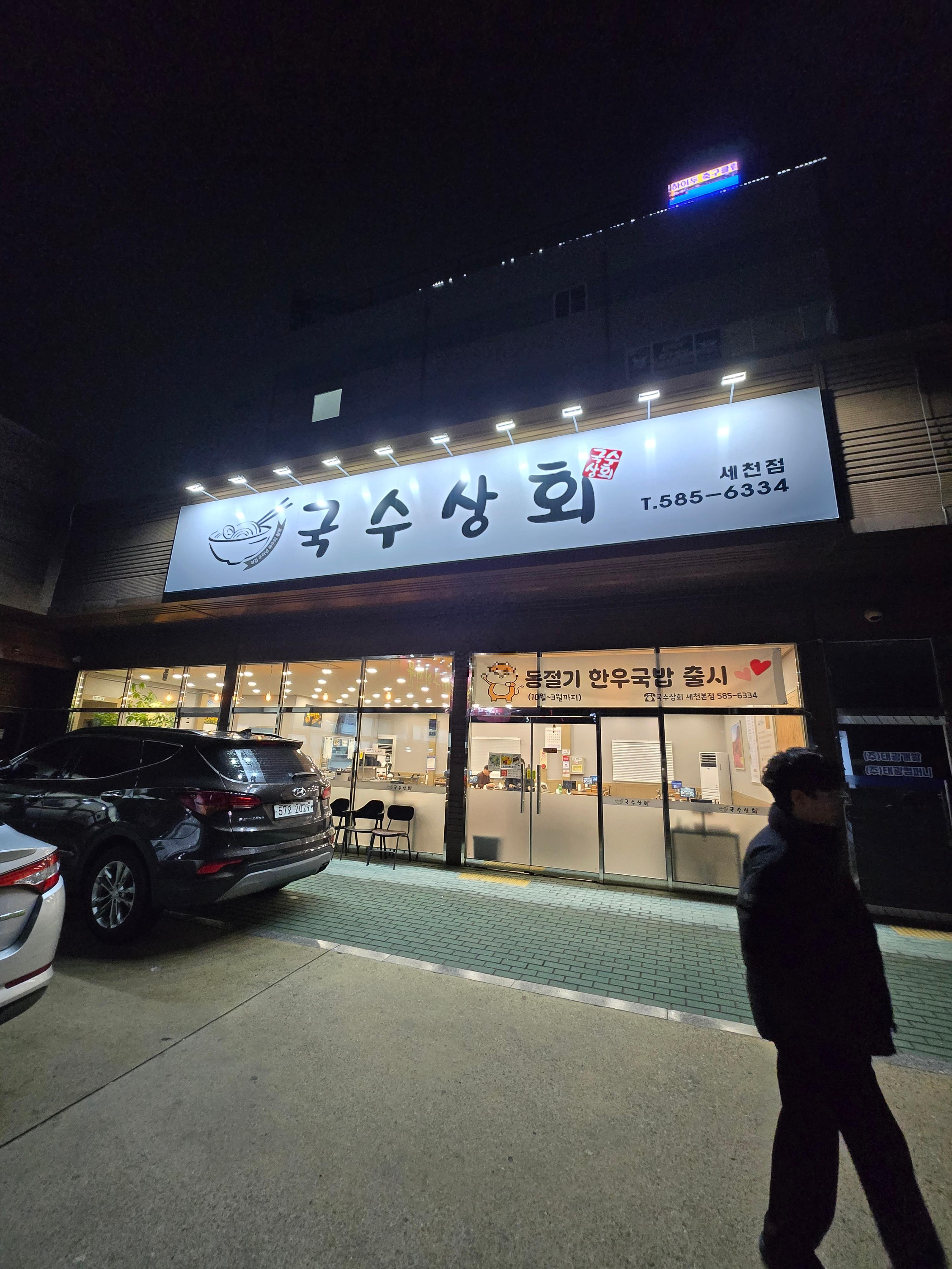 국수상회