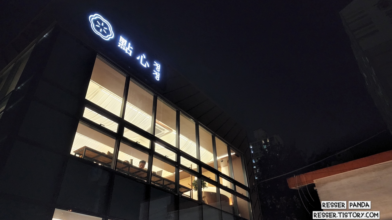  [거제동 온천천 맛집]온천천자락에 자리잡은 수제딤섬 다이닝 맛집 '정정' (메뉴/가격/리뷰)