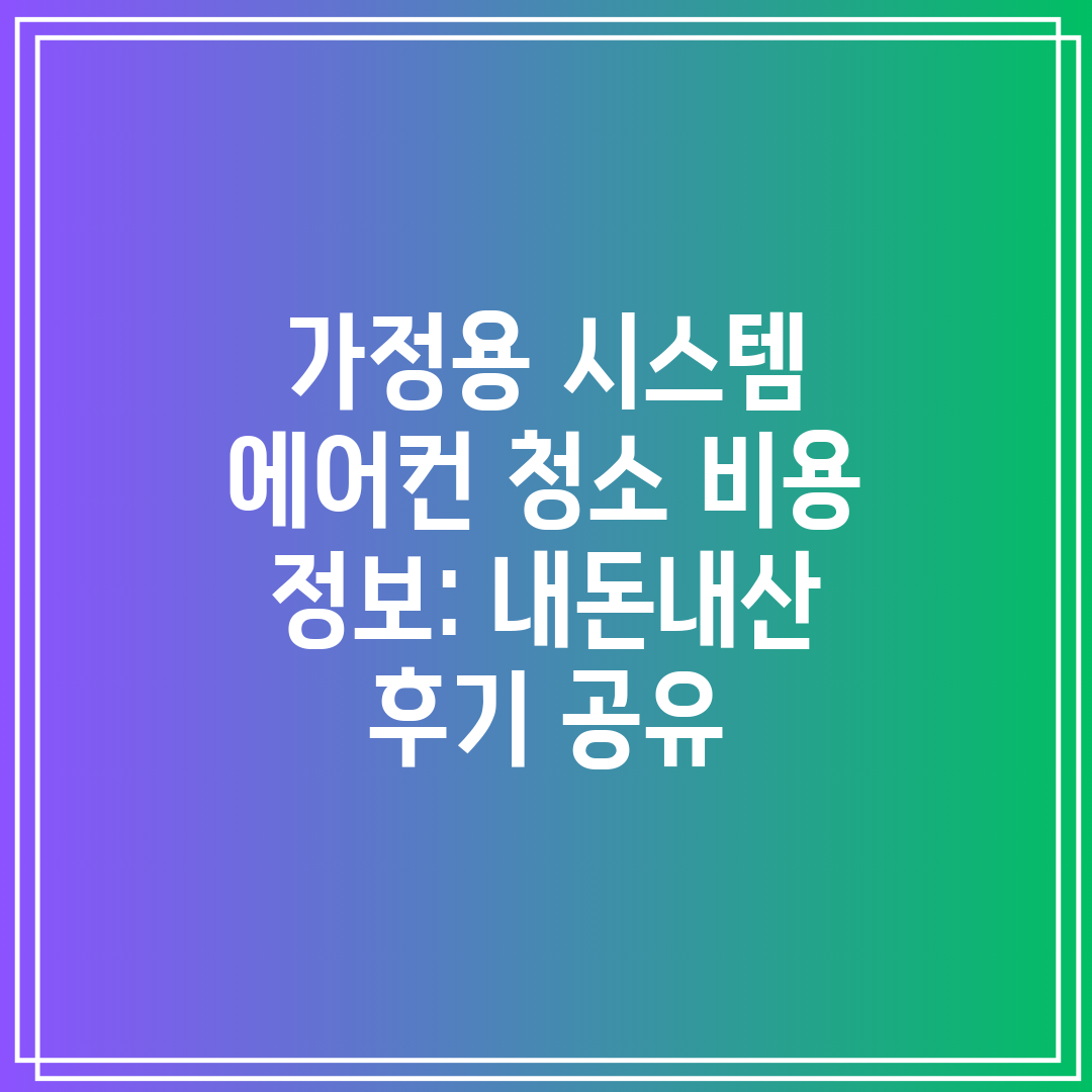 가정용 시스템 에어컨 청소 비용 정보 내돈내산 후기 공