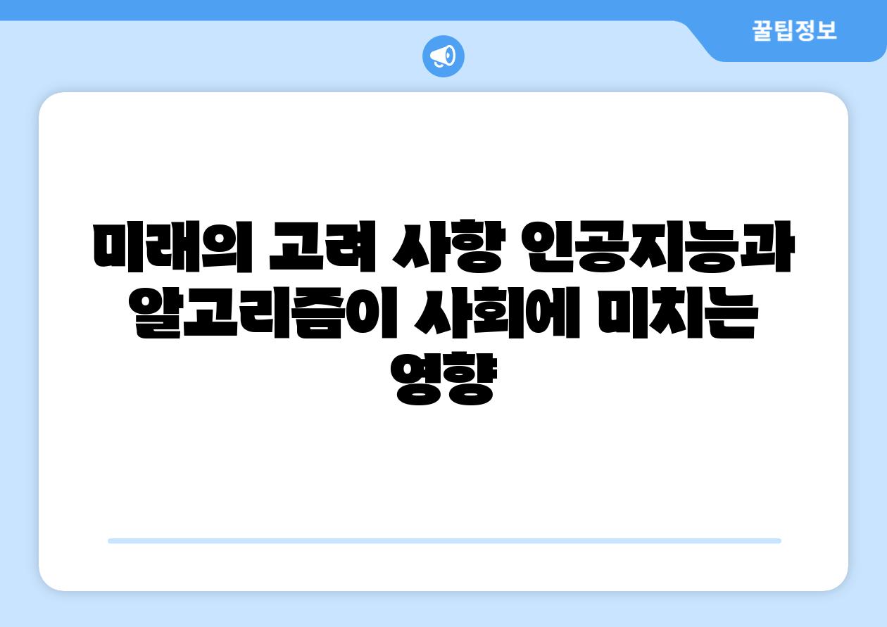 미래의 고려 사항 인공지능과 알고리즘이 사회에 미치는 영향