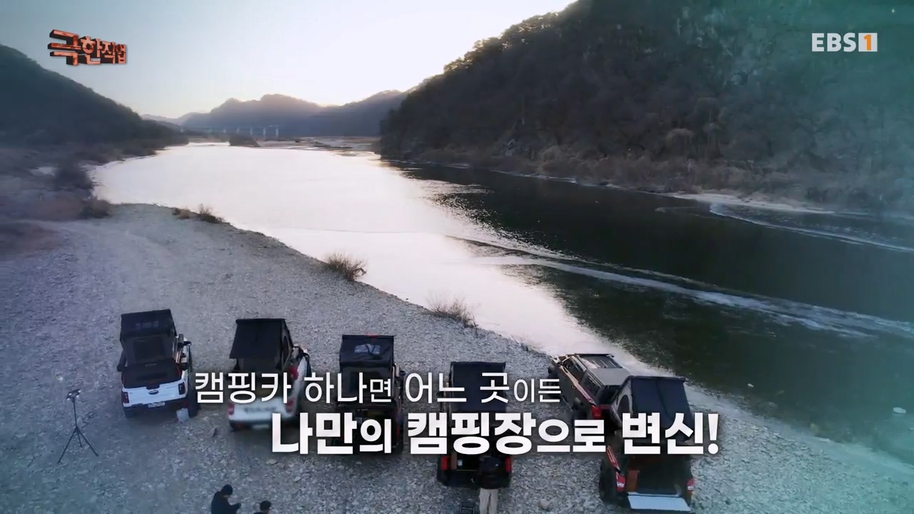 TV - 전 국민의 평생학교 EBS겨울 캠핑의 낭만을 만드는 사람들.mp4_20240308_201942.155.jpg