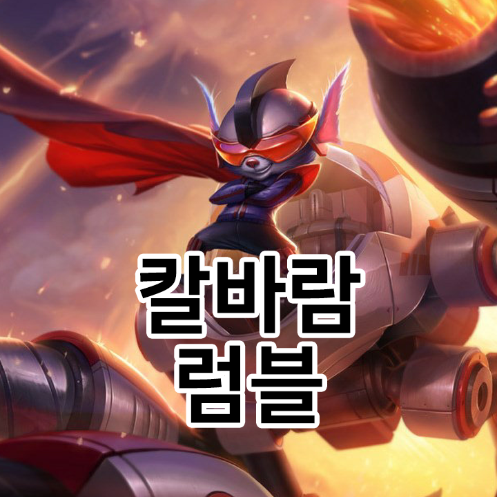  칼바람 럼블 룬 & 템트리 & 스킬트리  롤칼바람2021 시즌11