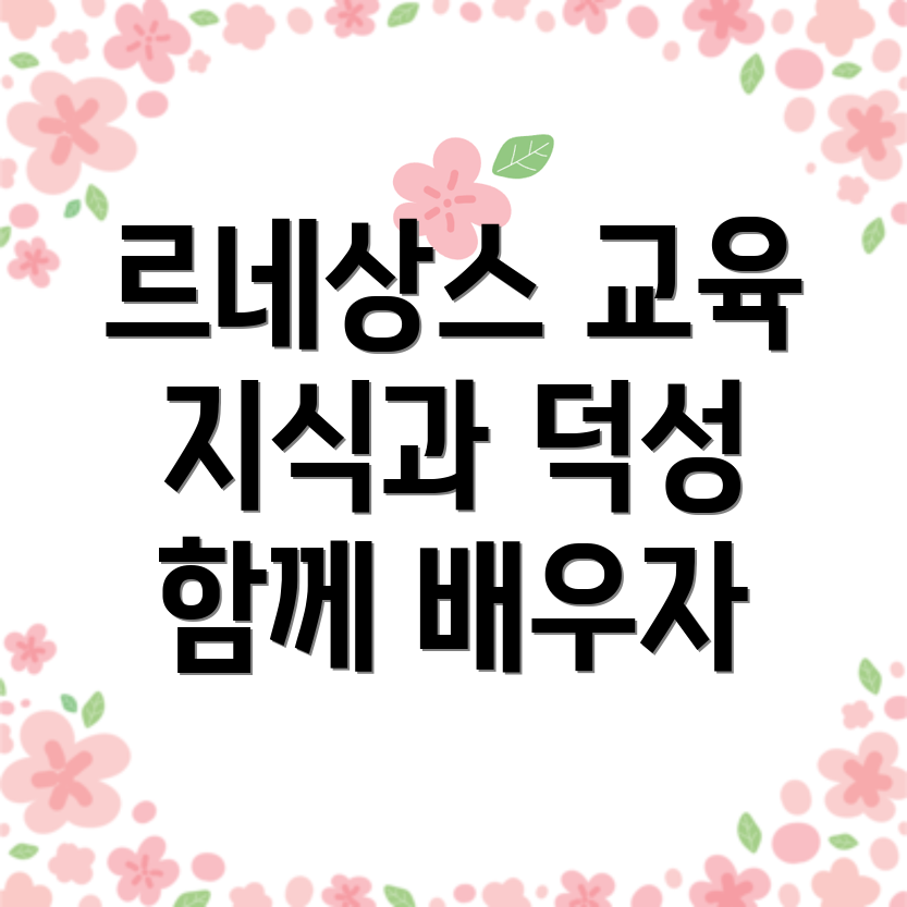 르네상스 교육