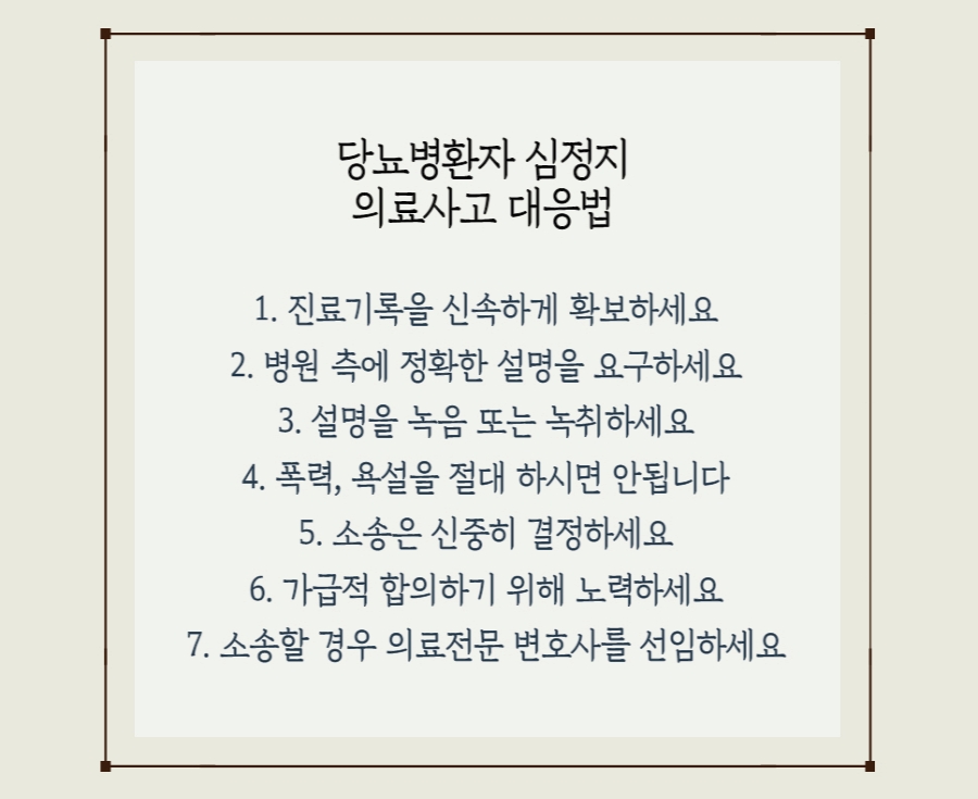 당뇨병환자 심정시발생 의료사고 대응방법