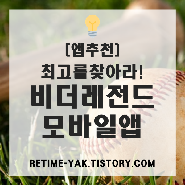  [앱추천] 프로야구 최고를 찾아라, 비더 레전드(선수선택,레전드머니)