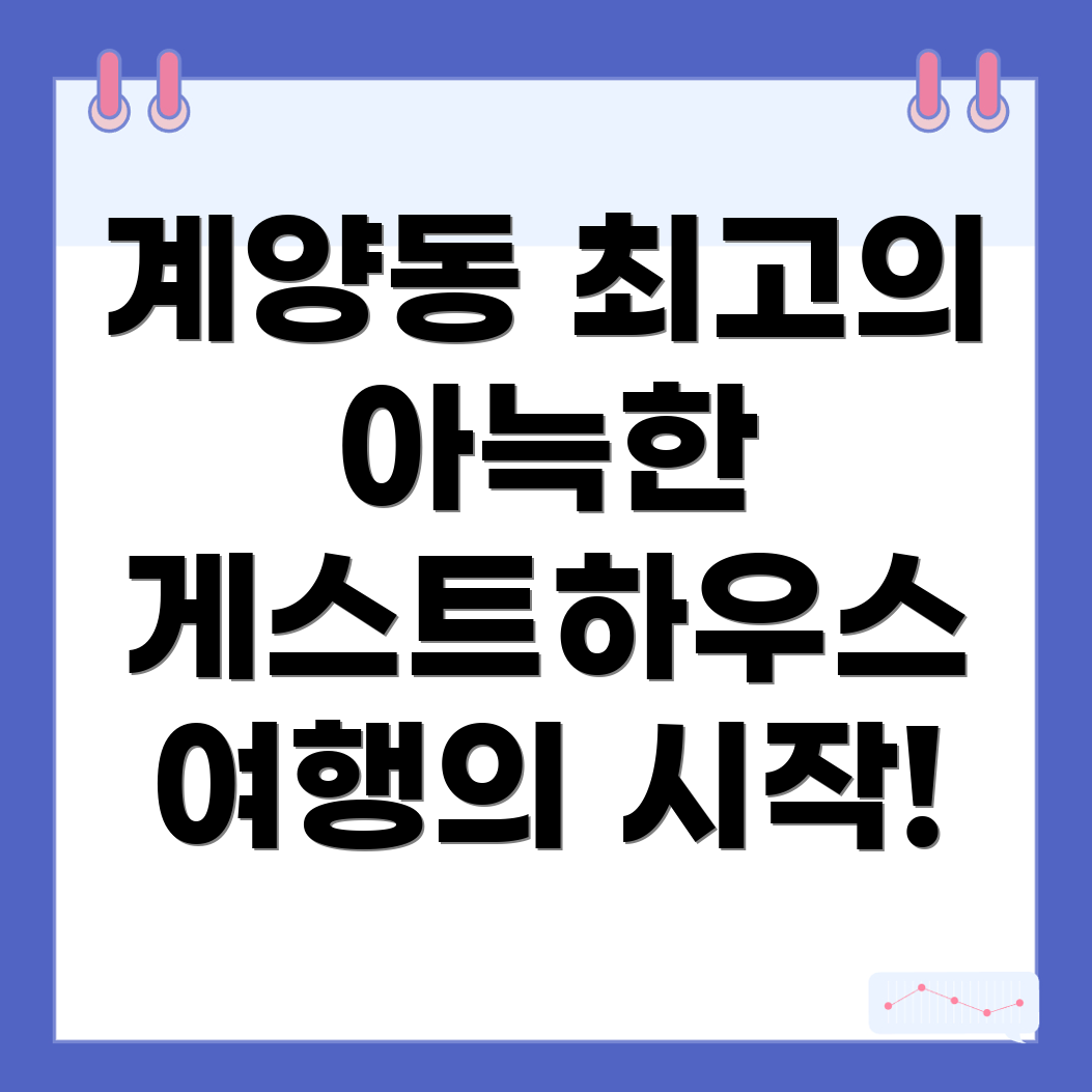 계양동 게스트하우스
