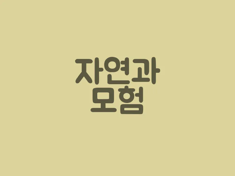 자연과 모험