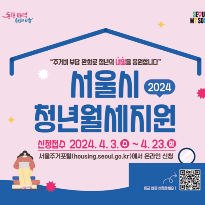 2024 서울시 청년월세 지원사업 대상/ 신청방법