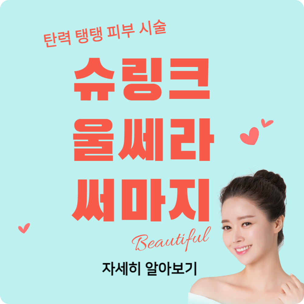 슈링크 울쎄라 써마지, 탄력 탱탱 피부 리프팅 시술 알아보기