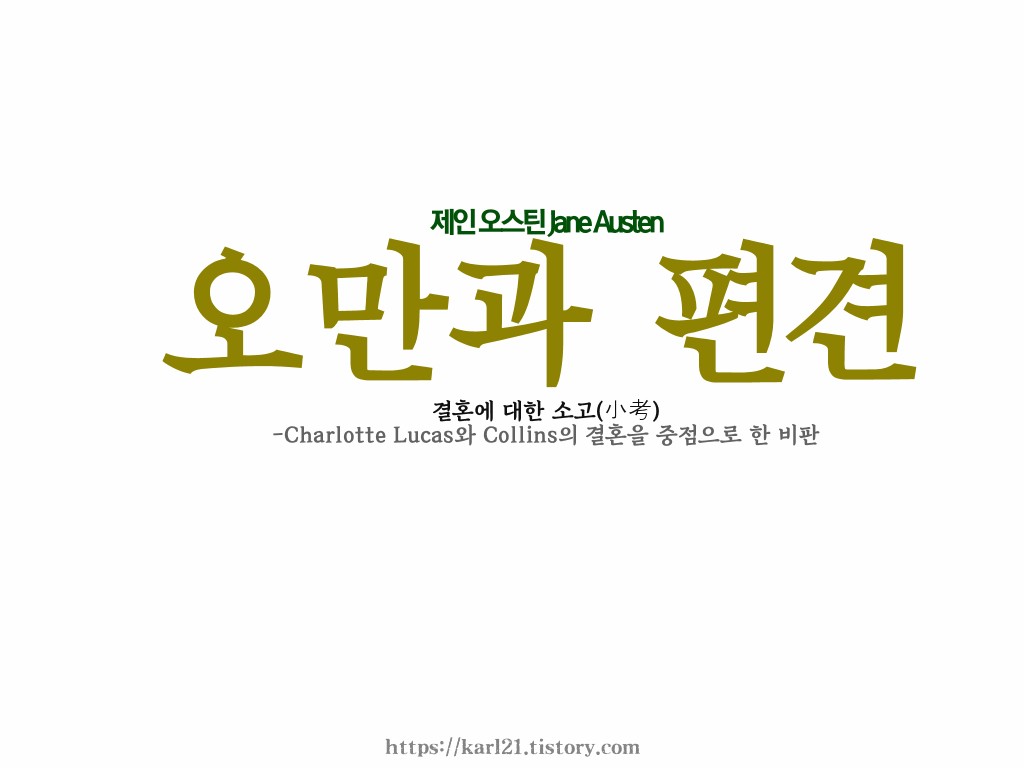  제인 오스틴 오만과 편견/결혼에 대한 소고(小考)/-Charlotte Lucas와 Collins의 결혼을 중점으로 한 비판