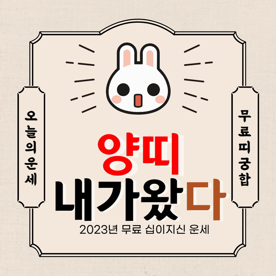2023년 양띠 운세를 알아보자