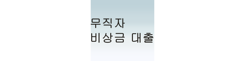  무직자 비상금 소액 모바일 대출 쉬운 곳 총 정리