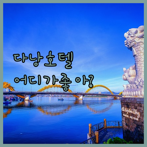 다낭 호텔 어디가 좋을까? 생생 리뷰