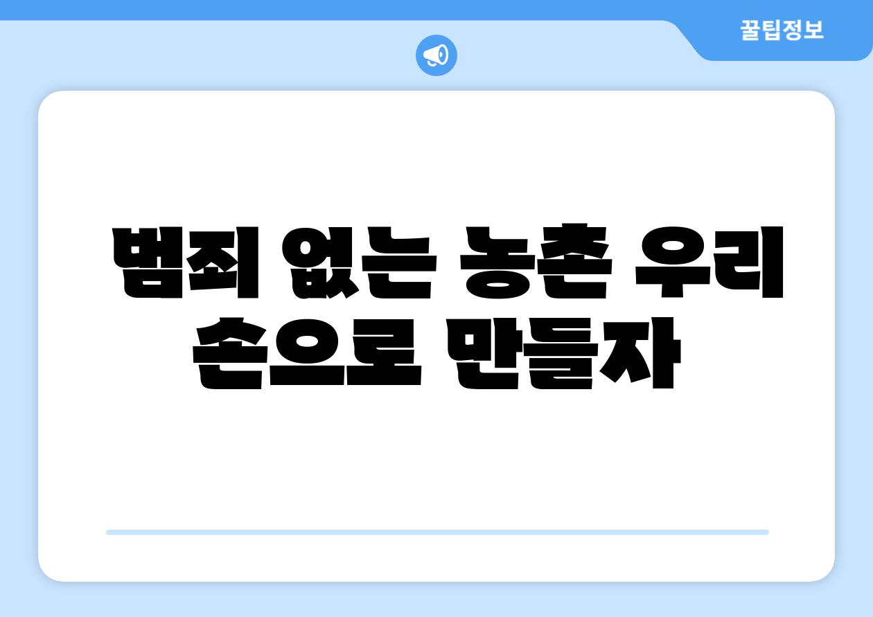  범죄 없는 농촌 우리 손으로 만들자