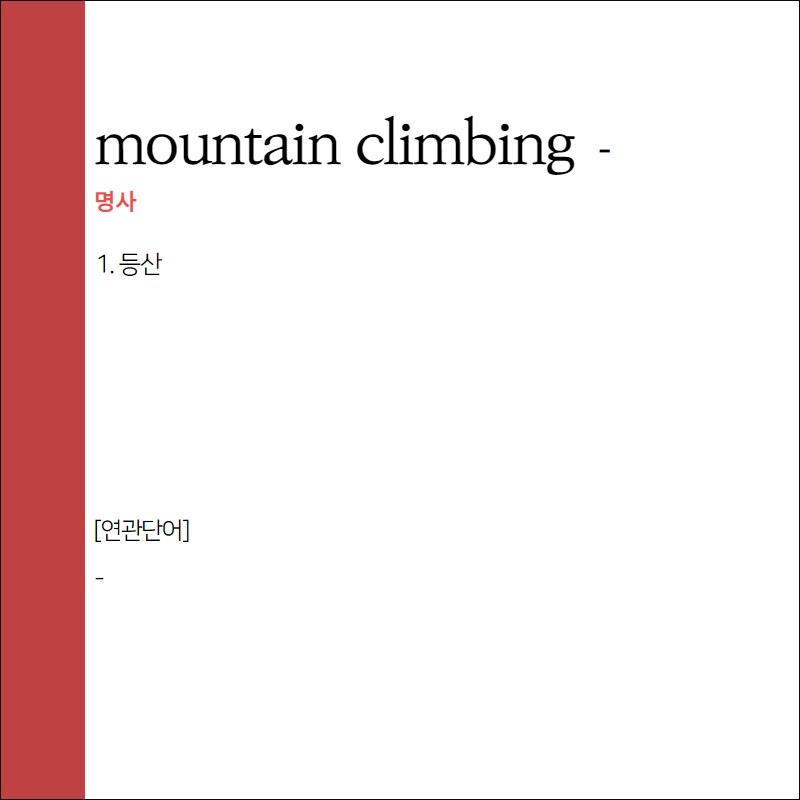 mountain climbing 어원 뜻 알아보기