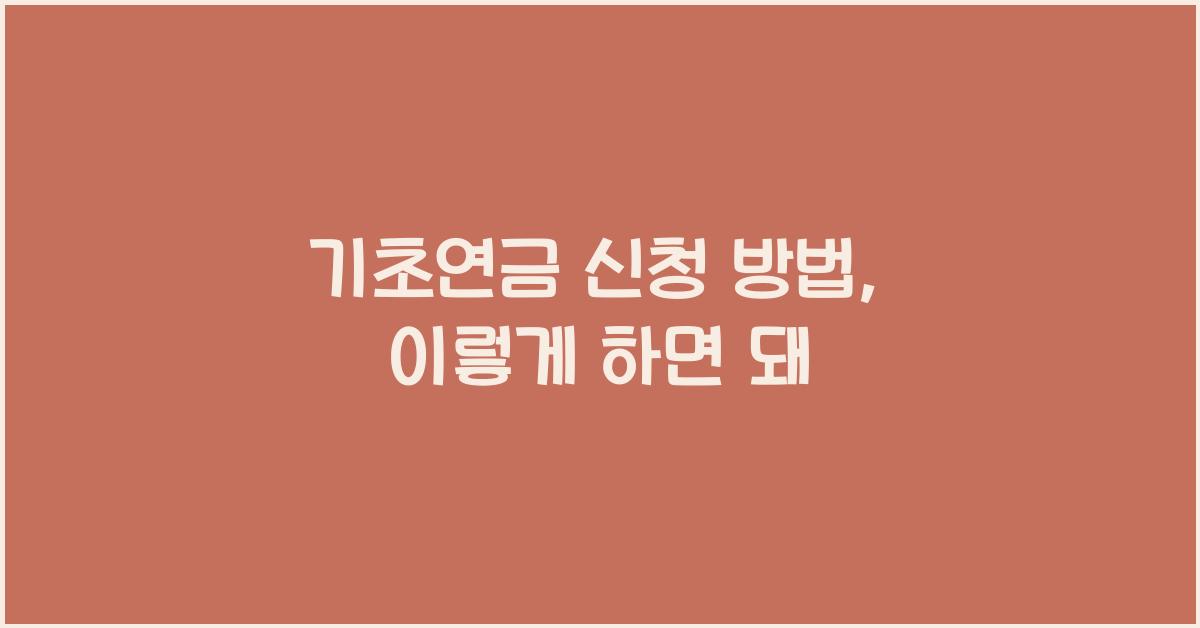 기초연금 신청 방법