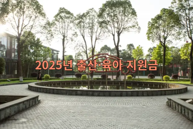 출산&middot;육아 지원금 관련 이미지