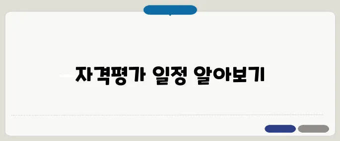 대한상공회의소 자격평가 일정 및 준비법!