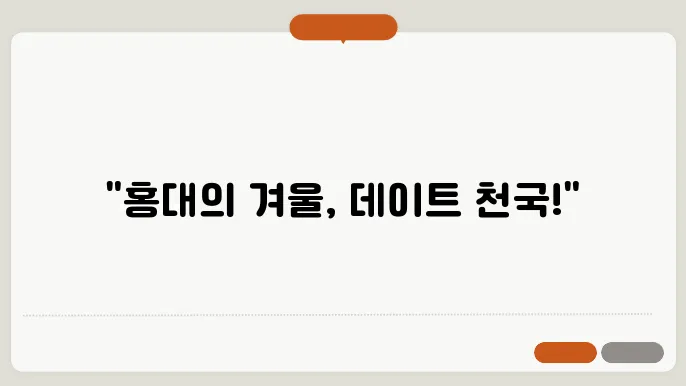 서울겨울데이트코스 홍대팝업스토어 서울실내데이트 추천 코스