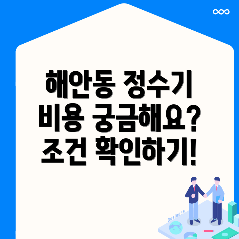 정수기 설치 비용