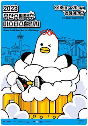  [8월 축제 정보] 부산수제맥주마스터스챌린지 2023 부산 최고의 수제맥주를 선정하는 시민 참여형 축제!