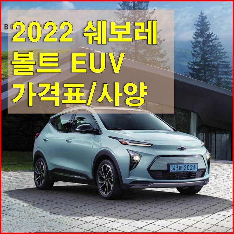  쉐보레 볼트 EUV 2022년형 가격표와 구성 옵션, 제원, 색상, 모터성능, 타어어 규격에 대해 알아보자!