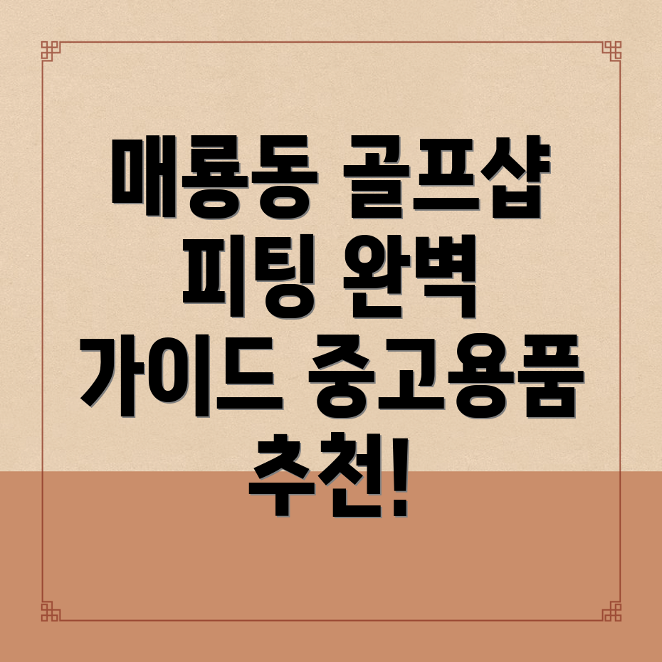 여주시 매룡동 골프샵