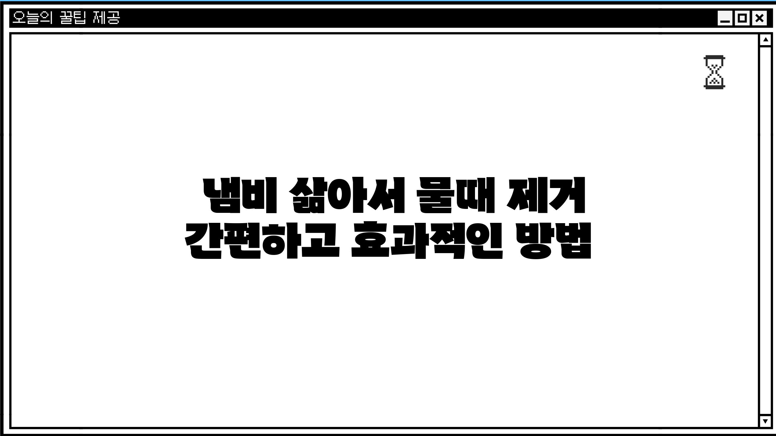  냄비 삶아서 물때 제거 간편하고 효과적인 방법