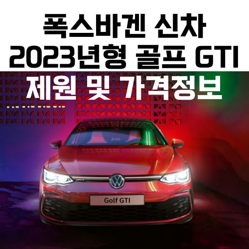 골프GTI-가격-제원-디자인